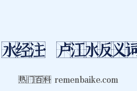 水经注·卢江水反义词是什么意思的图片